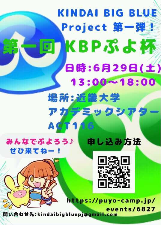 第一回kbpぷよ杯 近畿大学アカデミックシアター