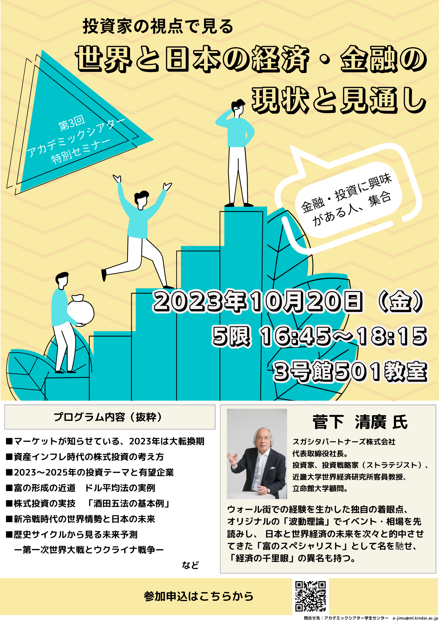 金融セミナー「投資家の視点で見る 世界と日本の経済・金融の現状と見通し」｜近畿大学アカデミックシアター