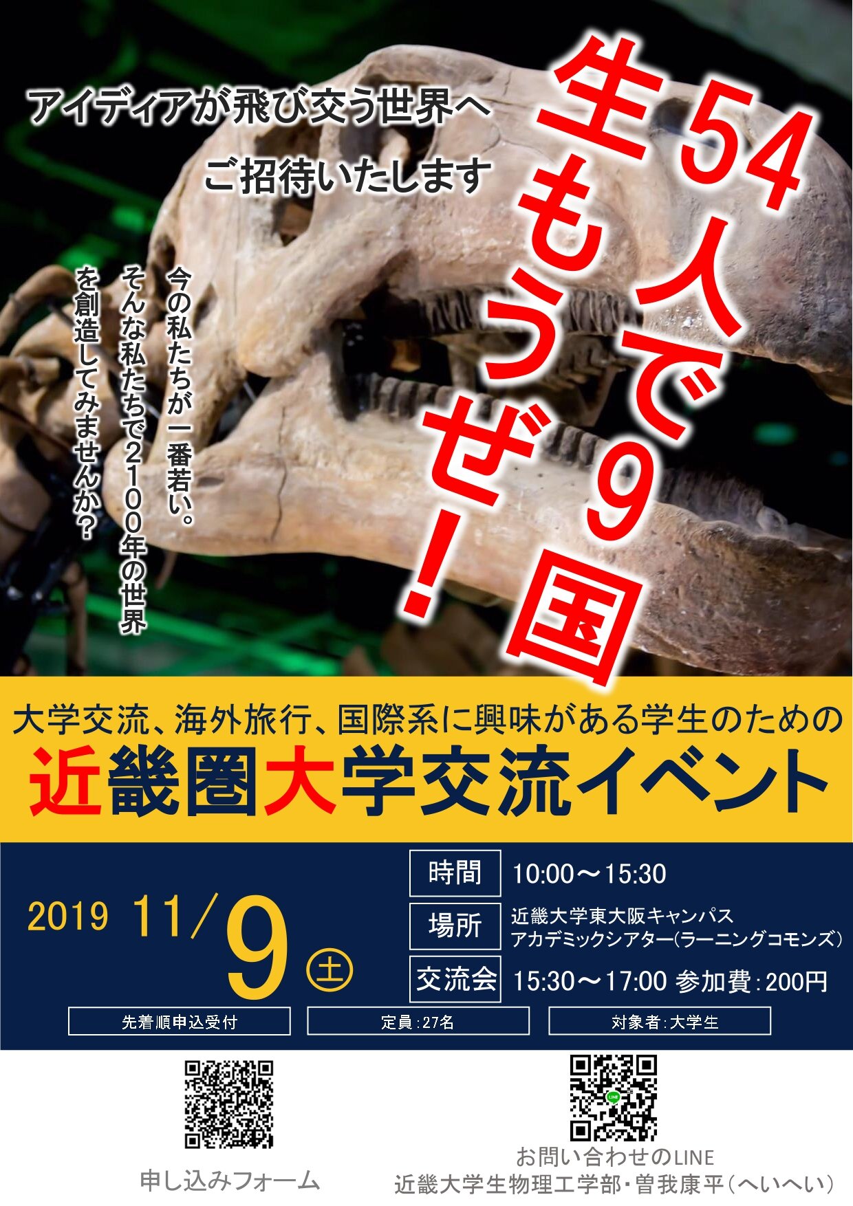近畿圏大学国際系交流イベント 54人で9国生もうぜ 近畿大学アカデミックシアター