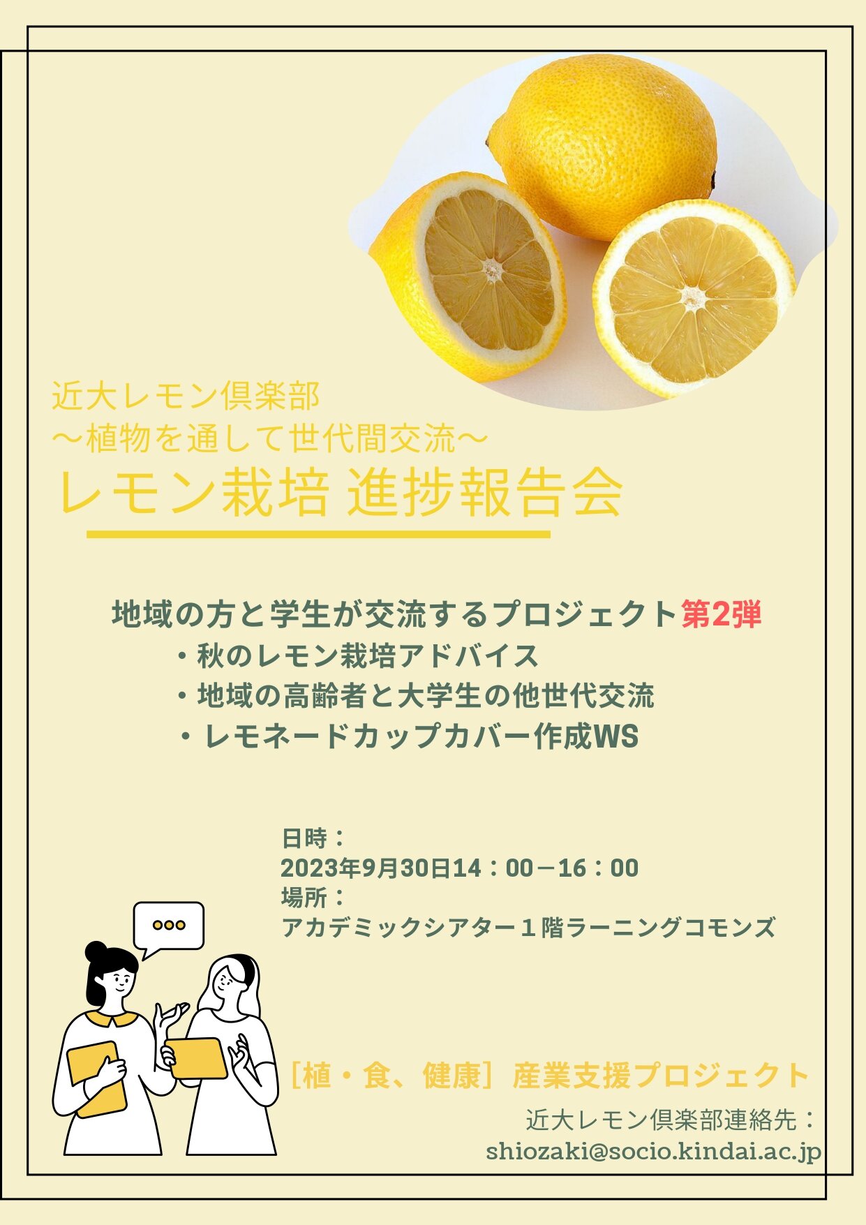 近大レモン倶楽部 レモン栽培進捗報告会｜近畿大学アカデミックシアター