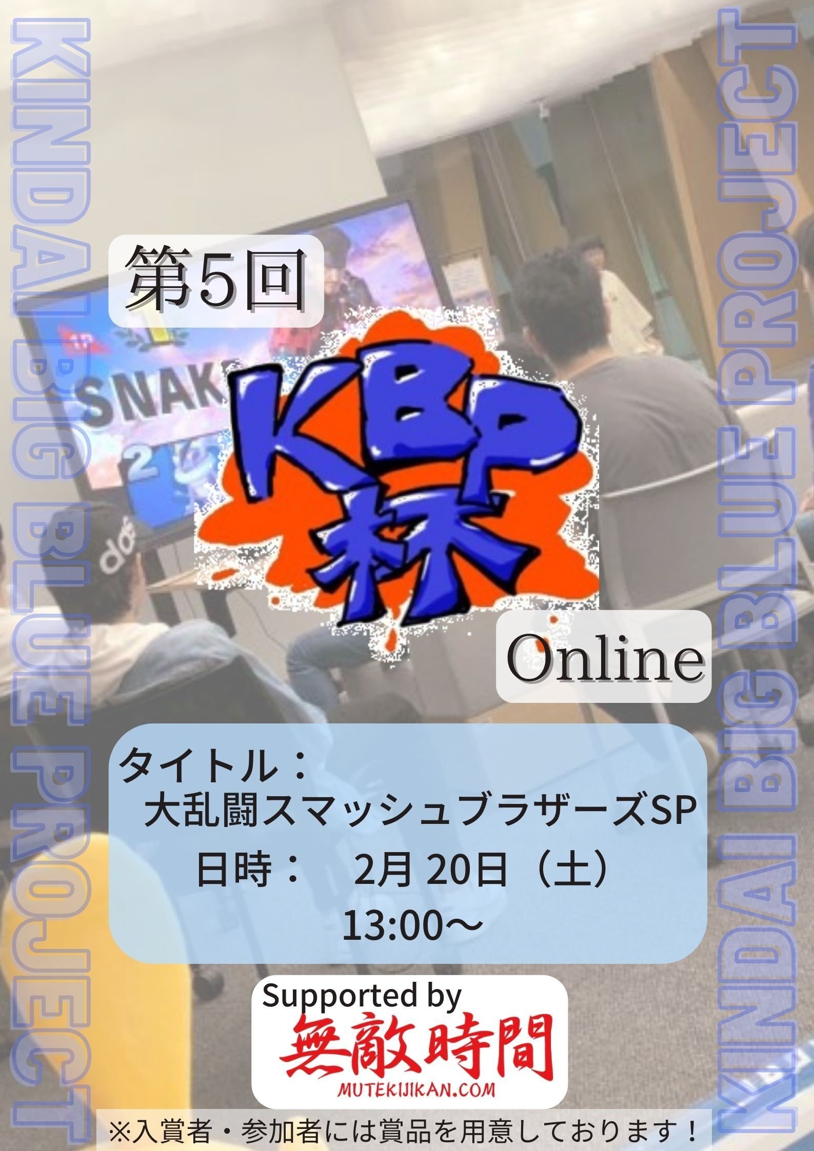 第5回kbp杯 大乱闘スマッシュブラザーズ 近畿大学アカデミックシアター