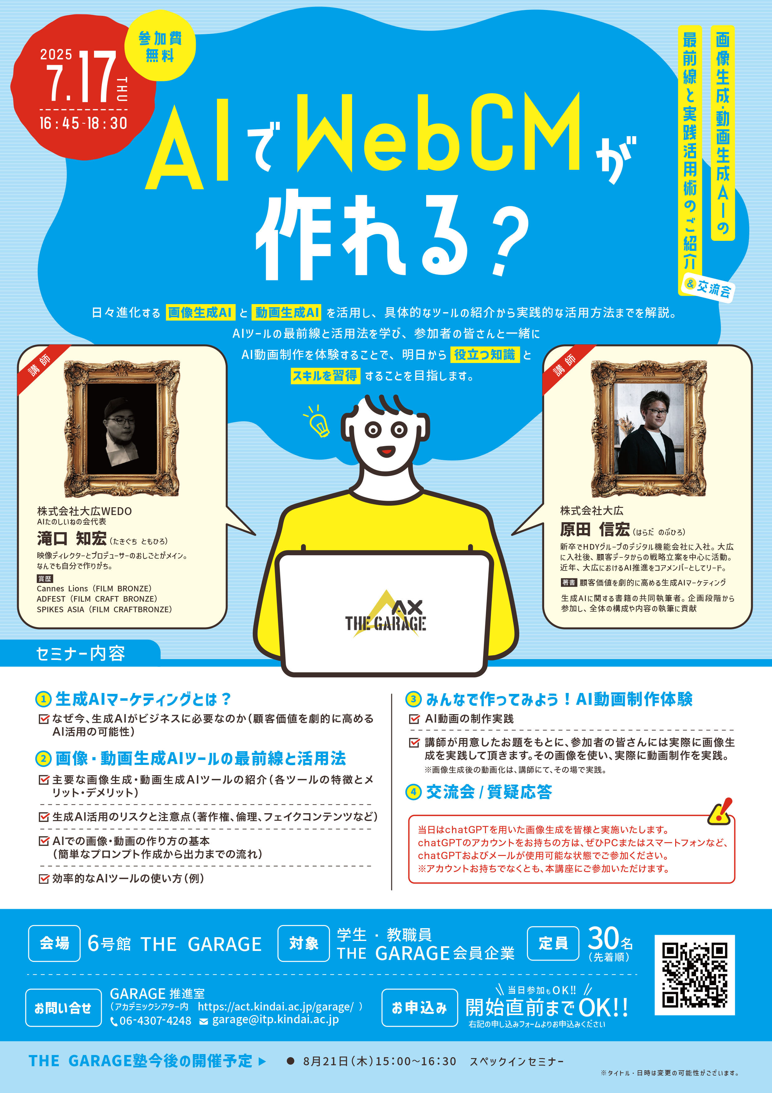 THE GARAGE塾「AIでWebCMが作れる？」｜近畿大学アカデミックシアター