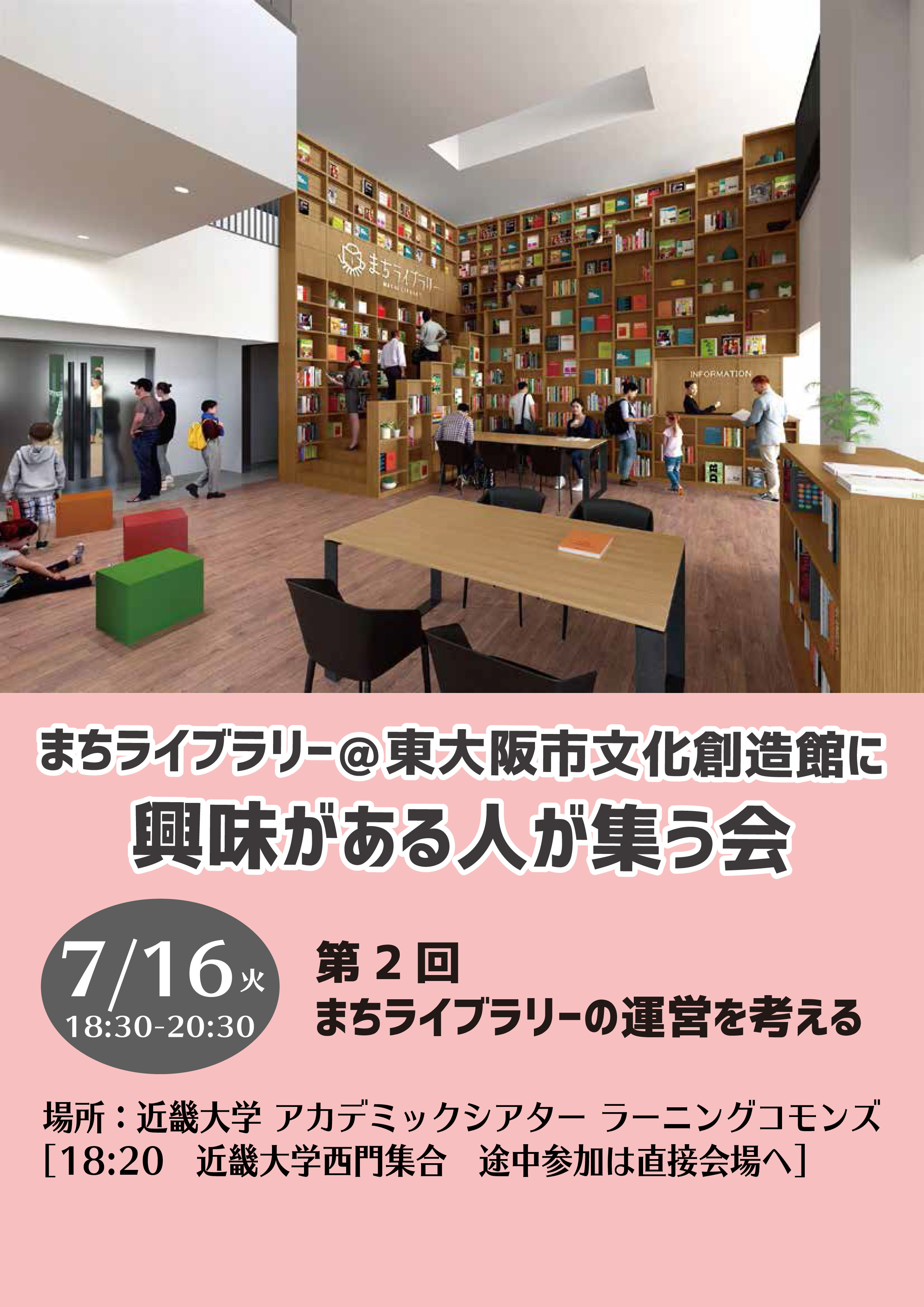 まちライブラリー 東大阪市立文化創造館に興味のある人が集う会 近畿大学アカデミックシアター