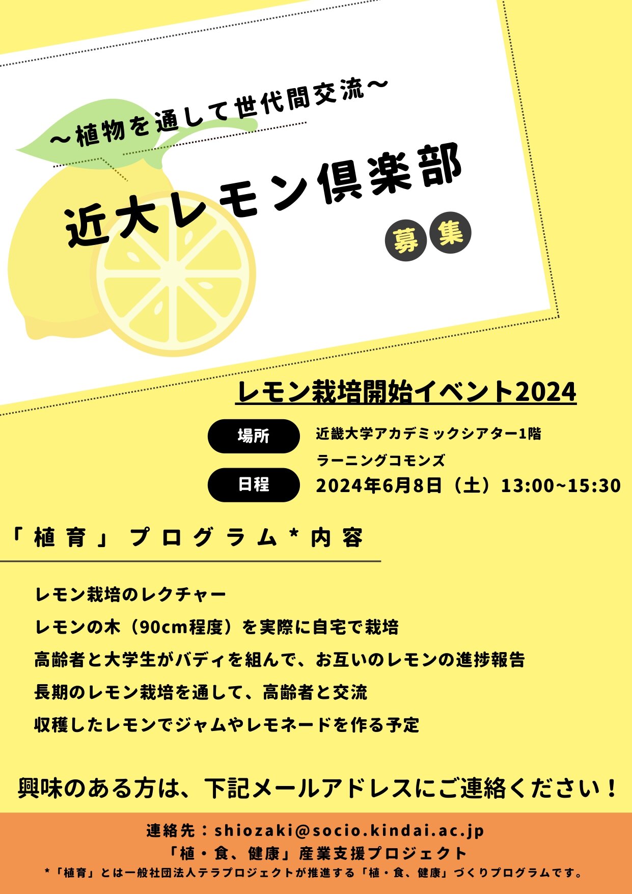 近大レモン倶楽部：2024年度レモン栽培開始イベント｜近畿大学アカデミックシアター