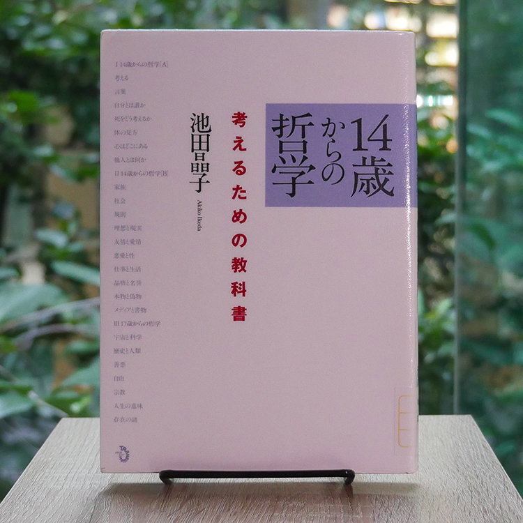 「14歳からの哲学」書籍画像