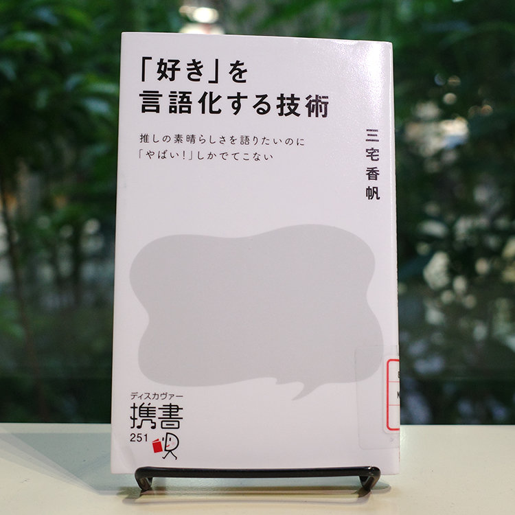 『「好き」を言語化する技術』書籍画像