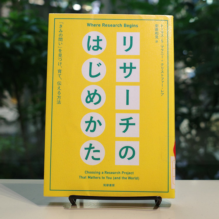 「リサーチのはじめかた」書籍画像