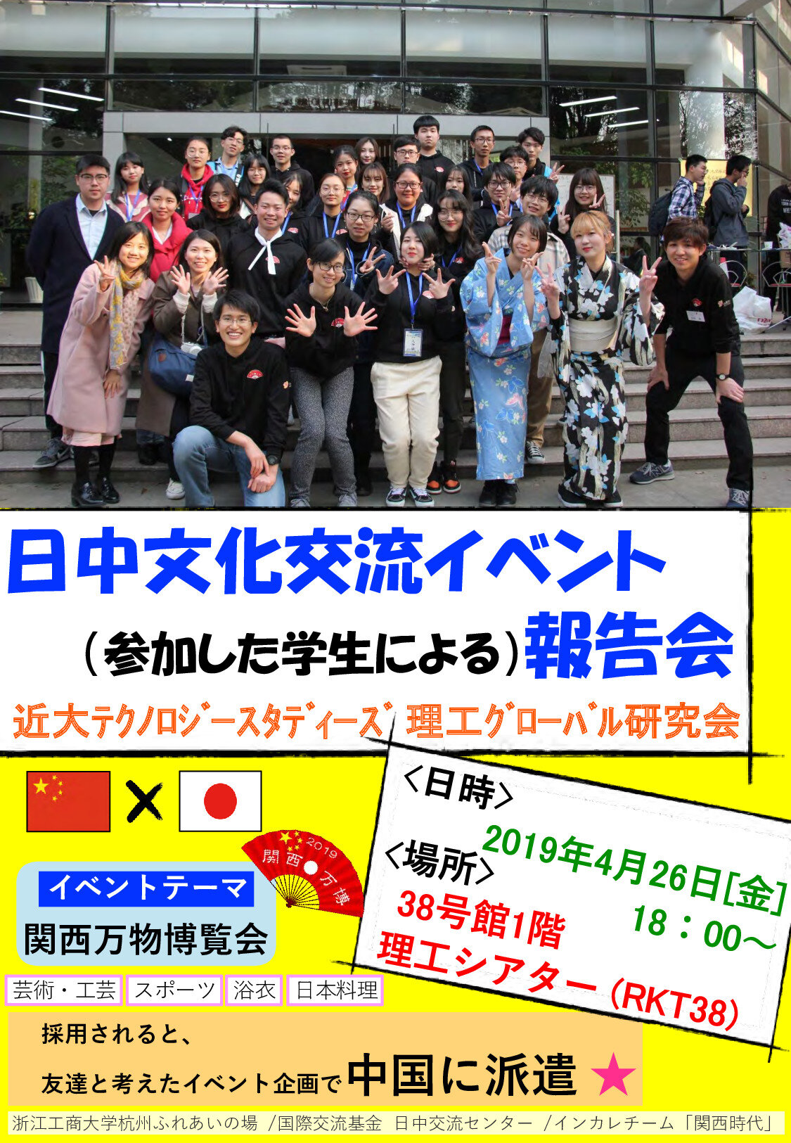 日中文化交流イベント報告会 近畿大学アカデミックシアター