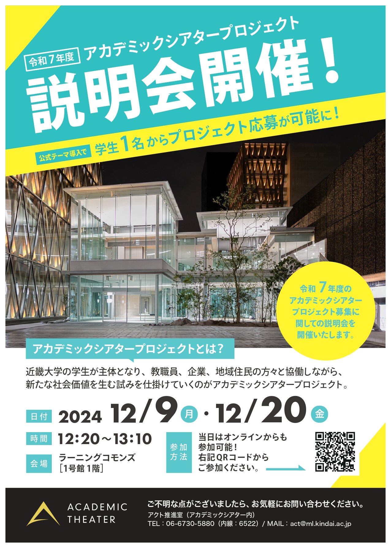令和7年度アカデミックシアタープロジェクト募集説明会&相談会｜近畿