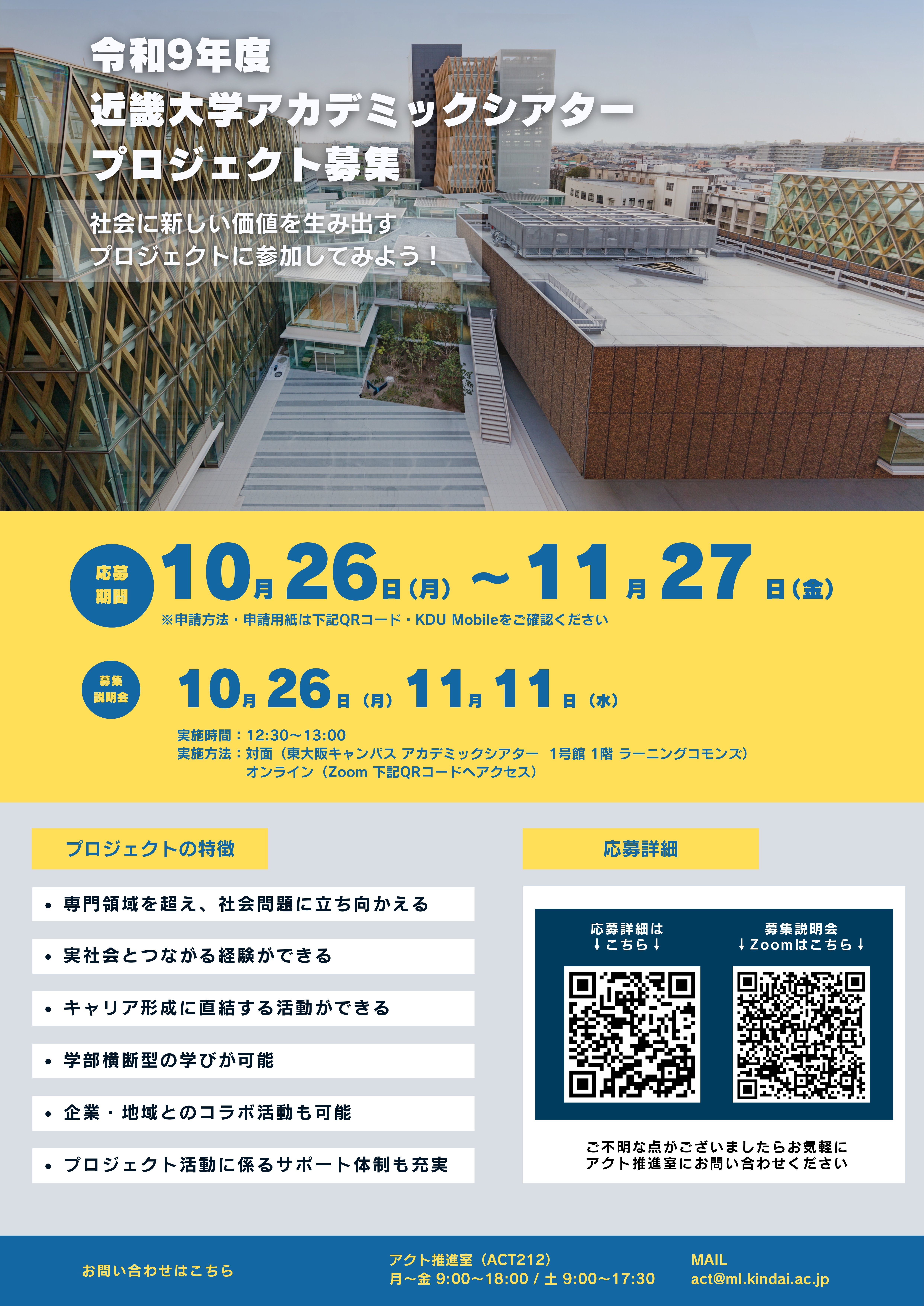 令和9年度アカデミックシアタープロジェクト募集説明会チラシ_1016.jpg